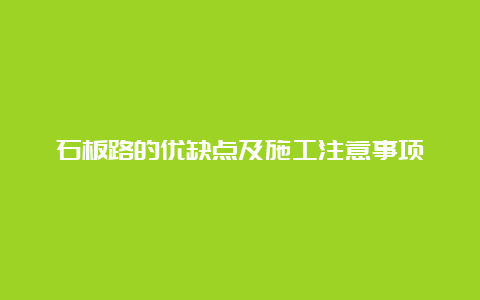 石板路的优缺点及施工注意事项