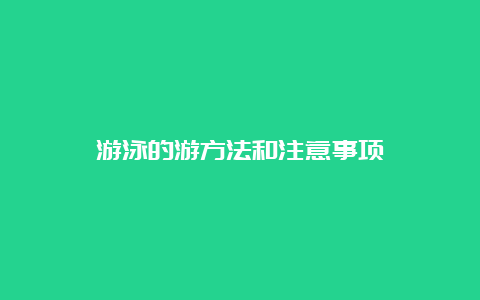 游泳的游方法和注意事项