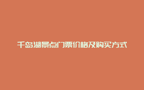 千岛湖景点门票价格及购买方式