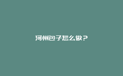 河州包子怎么做？