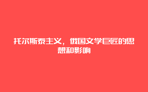 托尔斯泰主义，俄国文学巨匠的思想和影响