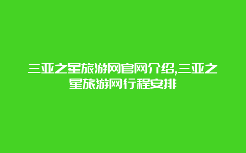 三亚之星旅游网官网介绍,三亚之星旅游网行程安排