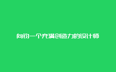 向钧一个充满创造力的设计师