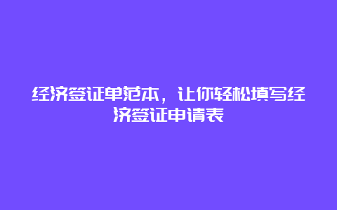 经济签证单范本，让你轻松填写经济签证申请表