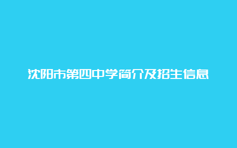 沈阳市第四中学简介及招生信息