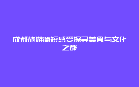 成都旅游简短感受探寻美食与文化之都