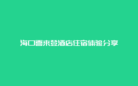 海口喜来登酒店住宿体验分享