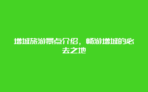 增城旅游景点介绍，畅游增城的必去之地