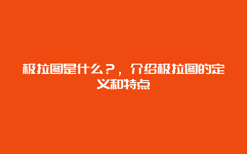 极拉图是什么？，介绍极拉图的定义和特点