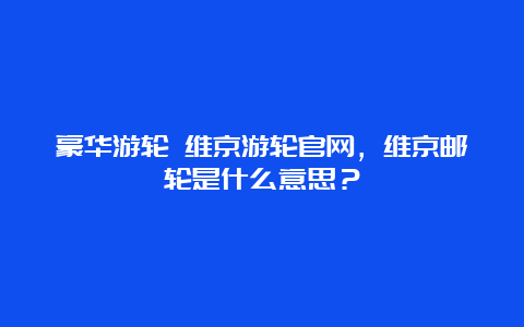 豪华游轮 维京游轮官网，维京邮轮是什么意思？