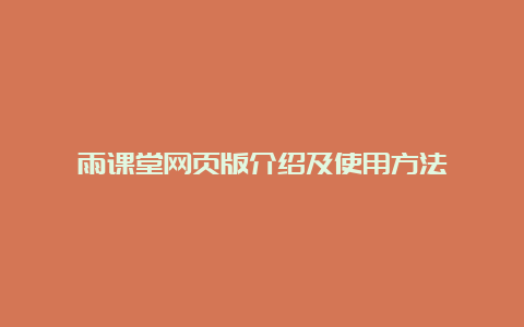 雨课堂网页版介绍及使用方法