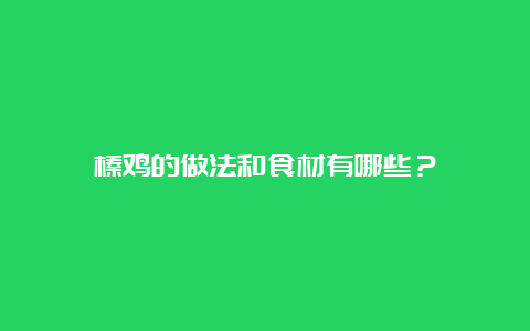 榛鸡的做法和食材有哪些？