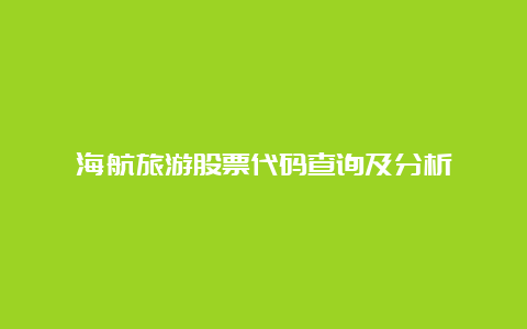 海航旅游股票代码查询及分析