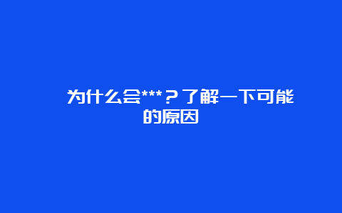 鼬为什么会***？了解一下可能的原因