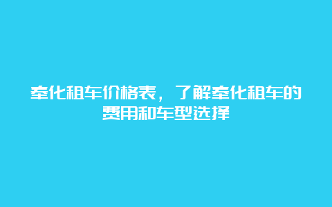 奉化租车价格表，了解奉化租车的费用和车型选择