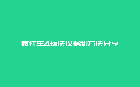 疯狂车4玩法攻略和方法分享