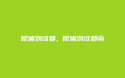 犀浦到成都，犀浦到成都南