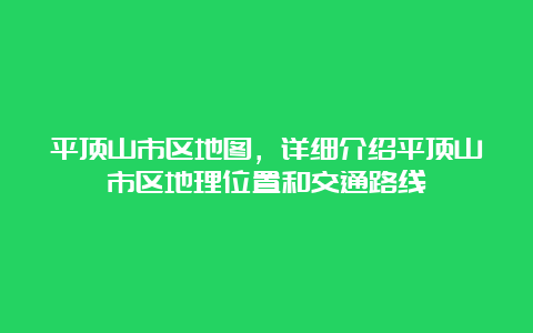 平顶山市区地图，详细介绍平顶山市区地理位置和交通路线