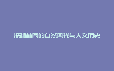 探秘林周的自然风光与人文历史