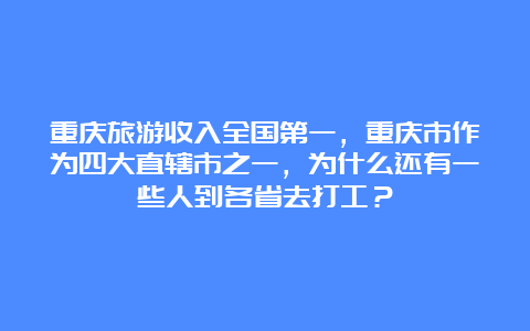 重庆旅游收入全国第一，重庆市作为四大直辖市之一，为什么还有一些人到各省去打工？