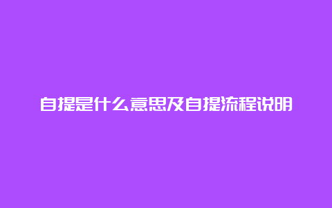 自提是什么意思及自提流程说明