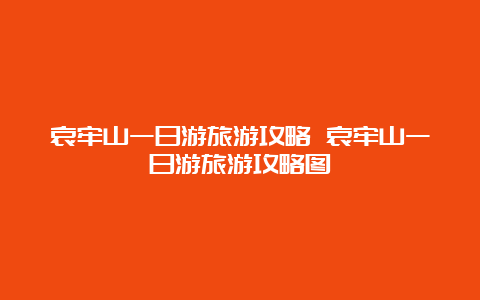 哀牢山一日游旅游攻略 哀牢山一日游旅游攻略图