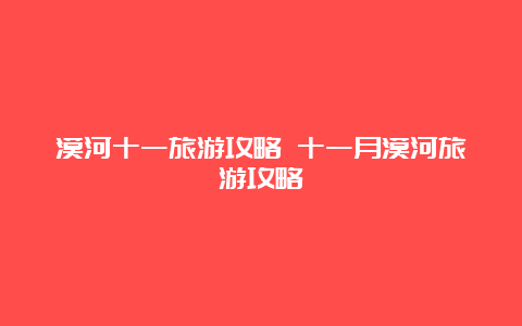 漠河十一旅游攻略 十一月漠河旅游攻略