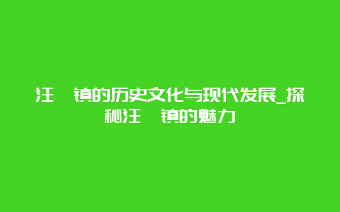 汪疃镇的历史文化与现代发展_探秘汪疃镇的魅力