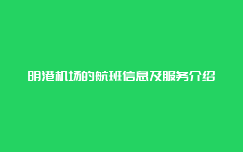 明港机场的航班信息及服务介绍