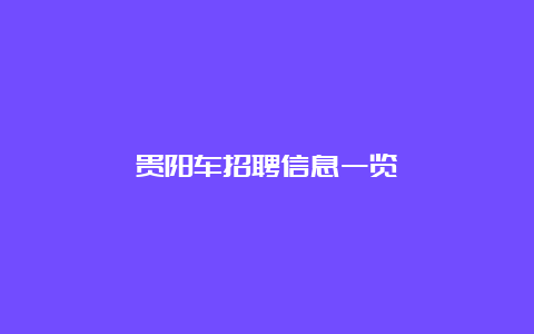 贵阳车招聘信息一览