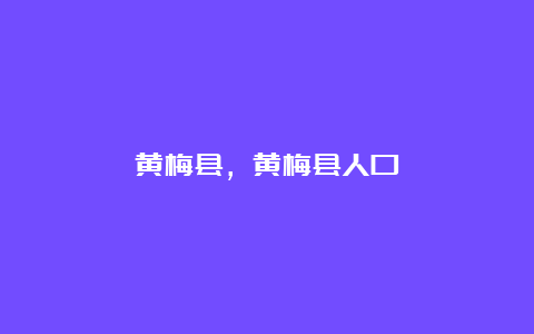 黄梅县，黄梅县人口