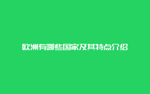 欧洲有哪些国家及其特点介绍