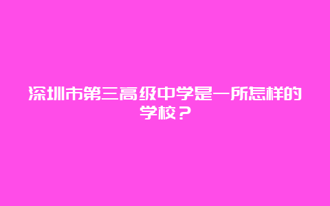 深圳市第三高级中学是一所怎样的学校？