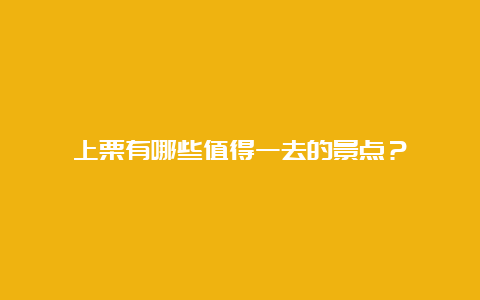 上栗有哪些值得一去的景点？