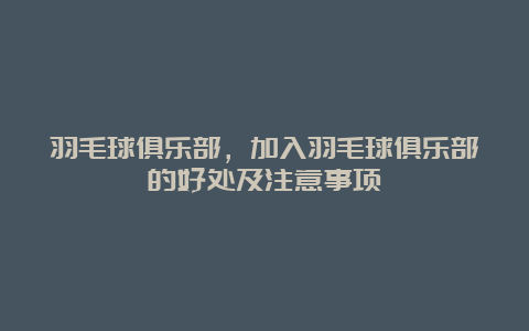 羽毛球俱乐部，加入羽毛球俱乐部的好处及注意事项