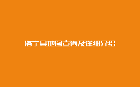 洛宁县地图查询及详细介绍