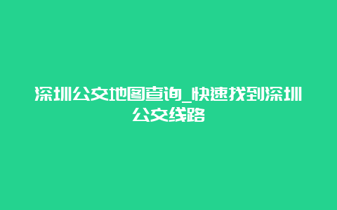 深圳公交地图查询_快速找到深圳公交线路