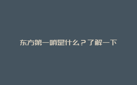 东方第一哨是什么？了解一下