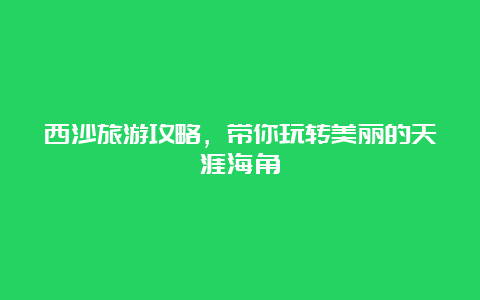 西沙旅游攻略，带你玩转美丽的天涯海角