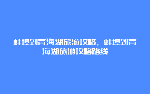 蚌埠到青海湖旅游攻略，蚌埠到青海湖旅游攻略路线