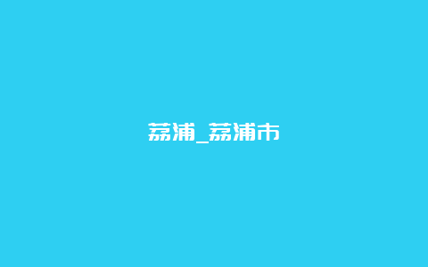 荔浦_荔浦市