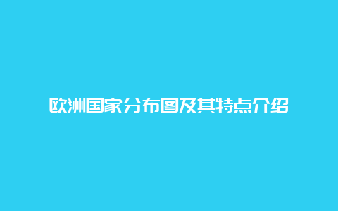 欧洲国家分布图及其特点介绍