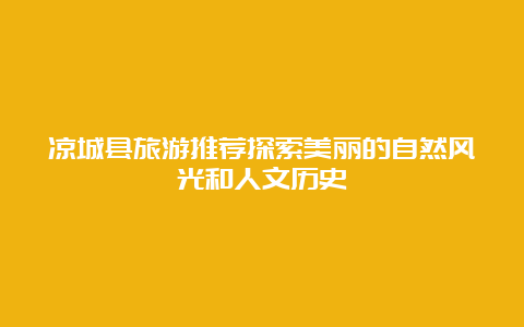 凉城县旅游推荐探索美丽的自然风光和人文历史