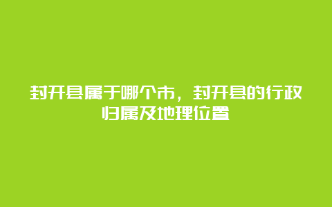 封开县属于哪个市，封开县的行政归属及地理位置