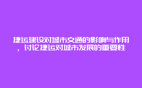 捷运建设对城市交通的影响与作用，讨论捷运对城市发展的重要性