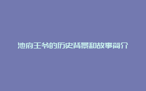 池府王爷的历史背景和故事简介