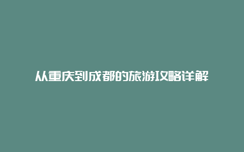 从重庆到成都的旅游攻略详解