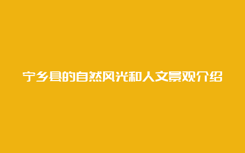 宁乡县的自然风光和人文景观介绍