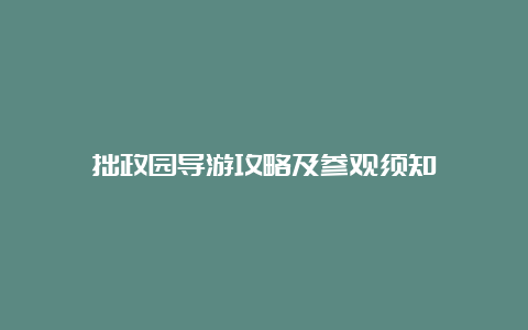 拙政园导游攻略及参观须知