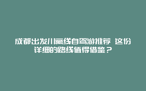 成都出发川藏线自驾游推荐 这份详细的路线值得借鉴？